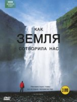 Как нас создала Земля/How Earth Made Us 1 сезон