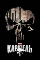 Каратель (2017)/The Punisher 2 сезон