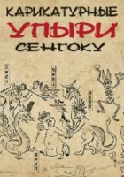 Карикатурные Упыри Сенгоку/Sengoku Choujuu Giga