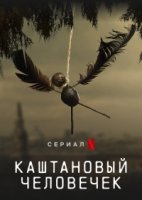 Каштановый человечек/The Chestnut Man