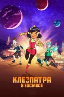 Клеопатра в космосе/Cleopatra in Space 2 сезон