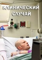 Клинический случай/Last Chance Hospital