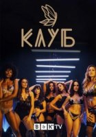 Клуб (2020)/O Clube 2 сезон