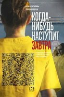 Когда-нибудь наступит завтра 2 сезон