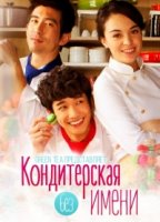 Кондитерская без имени/Amour et Patisserie