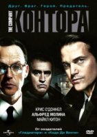 Контора/The Company