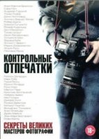 Контрольные отпечатки: Секреты великих мастеров фотографии/Contacts