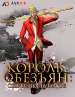 Король обезьян: Охотник на богов/Monkey King: The God Hunter