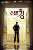 Король отеля/Hotel King