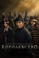 Королевство (2019)/Kingdom 2 сезон