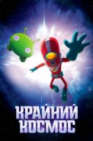 Космо-Рубеж/Final Space 3 сезон