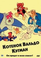 Котенок Вальдо/The Secret Lives of Waldo Kitty 1 сезон