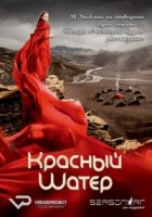 Красный шатер/The Red Tent