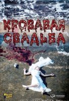 Кровавая свадьба/Noces Rouges