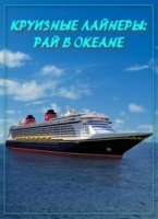 Круизные лайнеры – рай в океане/Dream cruises