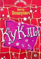 Куклы (1994)