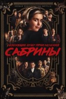 Леденящие душу приключения Сабрины/Chilling Adventures of Sabrina 4 сезон