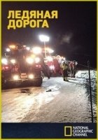 Ледяная дорога/Ice Road Rescue 6 сезон