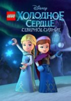 LEGO Холодное сердце: Северное сияние/Lego Frozen Northern Lights