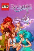 Lego Эльфы/Lego Elves