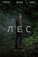 Лес (2017)/La forêt