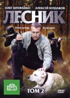 Лесник 4 сезон