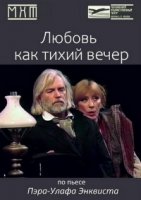 Любовь как тихий вечер