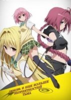 Любовные неприятности - Тьма/To Love-Ru: Trouble - Darkness 2 сезон