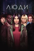 Люди/Humans 3 сезон