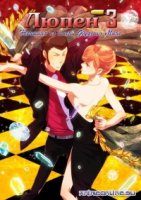 Люпен III: Женщина по имени Фуджико Минэ/Lupin the Third: A Woman Called Fujiko Mine