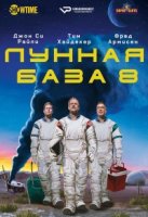 Лунная база 8/Moonbase 8