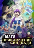 Маги: Приключение Синдбада/Magi: Sinbad no Bouken