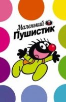 Маленький пушистик/Little Furry