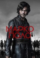 Марко Поло/Marco Polo 2 сезон