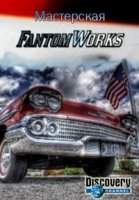 Мастерская Фантом Уоркс/Fantom Works 2 сезон