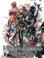 Механическая планета/Clockwork Planet