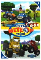 Метеор и крутые тачки/Bigfoot Presents: Meteor and the Mighty Monster Trucks