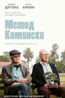 Метод Комински/The Kominsky Method 3 сезон