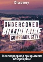 Миллиардер под прикрытием: возвращение/Undercover Billionaire: Comeback City