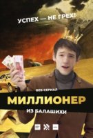 Миллионер из Балашихи 2 сезон