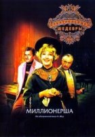 Миллионерша (1974)