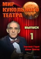 Мир кукольного театра