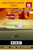 Мир природы/The Natural World