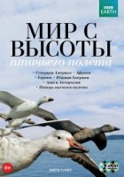 Мир с высоты птичьего полета/Earthflight