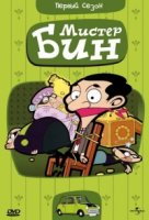 Мистер Бин/Mr. Bean: The Animated Series