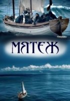 Мятеж/Mutiny: Survival On The Oceans