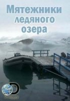 Мятежники ледяного озера/Ice Lake Rebels 2 сезон