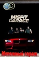 Мятежный гараж/Misfit Garage 3 сезон