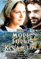 Море. Горы. Керамзит