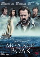 Морской волк (2009)/Sea Wolf